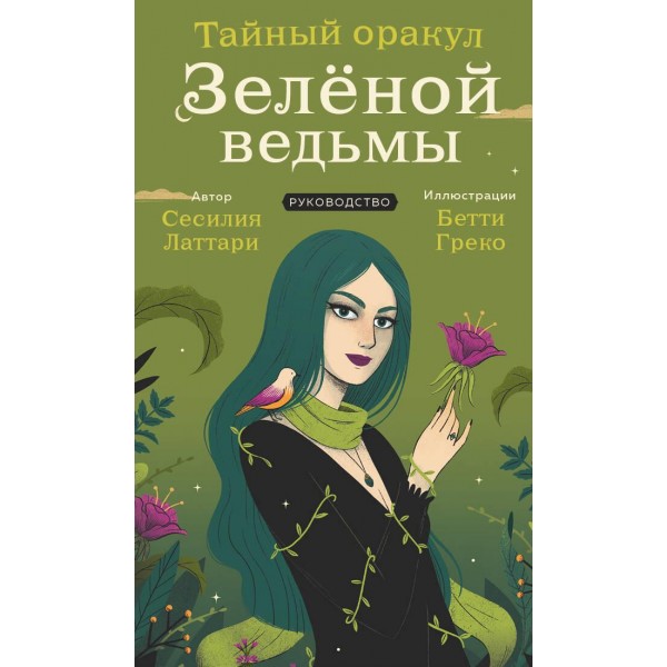 Тайный оракул Зеленой ведьмы (50 карт и руководство в подарочном оформлении). Латтари Сесилия