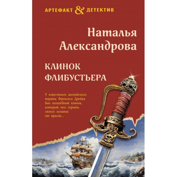 Клинок флибустьера. Наталья Александрова