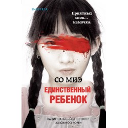 Единственный ребенок