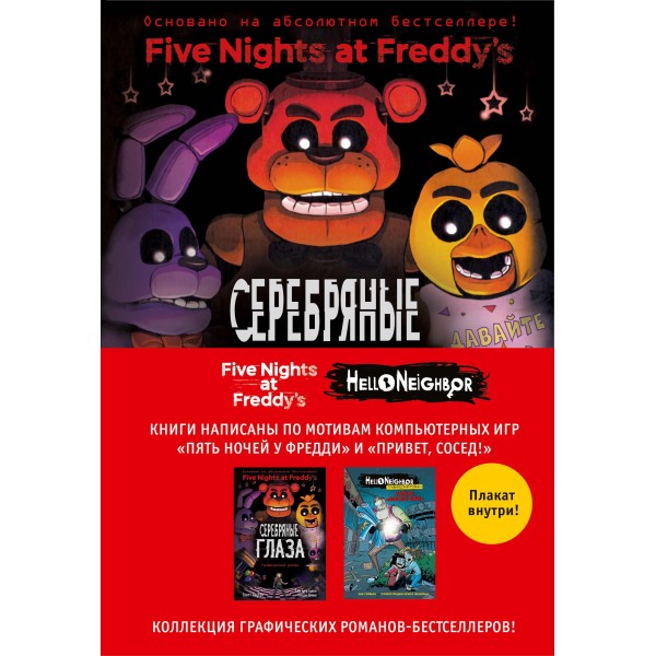 Пять ночей у Фредди и Hello Neighbor. Комплект из 2-х графических романов с плакатом.