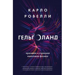 Гельголанд. Красивая и странная квантовая физика