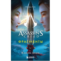 Assassin's Creed. Фрагменты. Клинок Айдзу