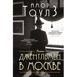 Джентльмен в Москве