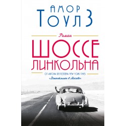 Шоссе Линкольна