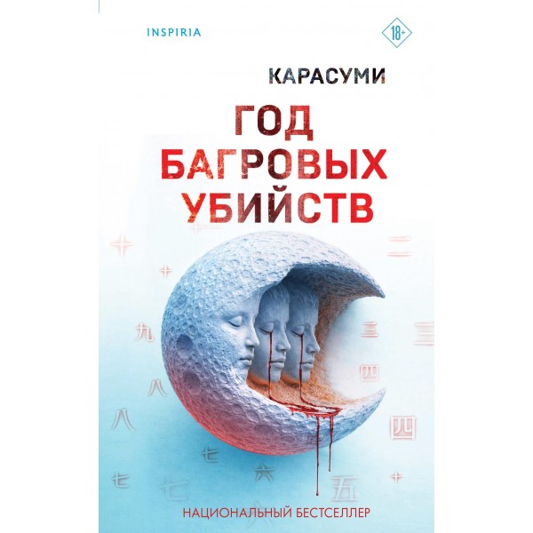 Год багровых убийств. Карасуми