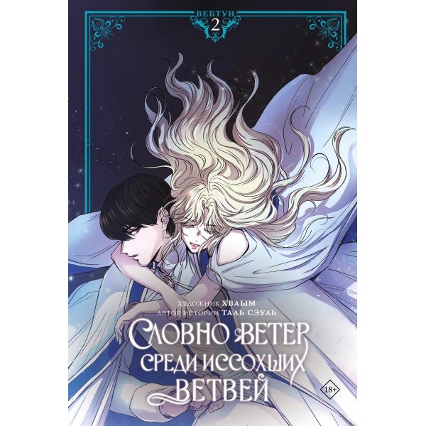 Словно ветер среди иссохших ветвей. Том 2 (вебтун). Сэуль Таль, Хваым Словно ветер среди иссохших ветвей. Том 2 (вебтун). Сэуль Таль, Хваым