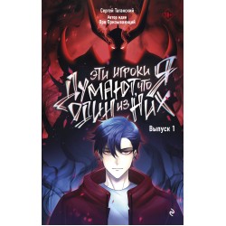 Эти игроки думают, что я один из них. Выпуск 1