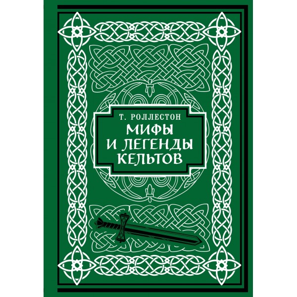 Мифы и легенды кельтов. Коллекционное издание . Томас Роллестон