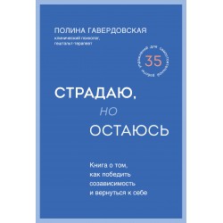 Страдаю, но остаюсь. Книга о том, как победить созависимость и вернуться к себе