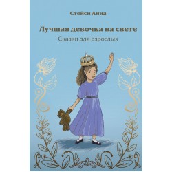 Лучшая девочка на свете. Сказки для взрослых