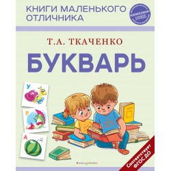 Букварь. Книги маленького отличника