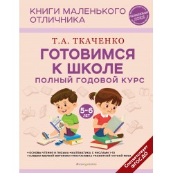 Готовимся к школе. Полный годовой курс 5-6 лет. Книги маленького отличника