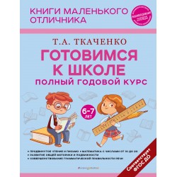 Готовимся к школе. Полный годовой курс 6-7 лет. Книги маленького отличника