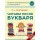 Читаем после Букваря. Книги маленького отличника