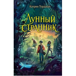 Лунный странник