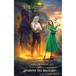 Дракон по вызову