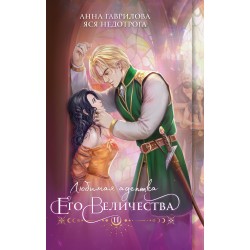 Любимая адептка его величества. Книга 2