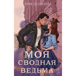 Элита Горскейра. Моя сводная ведьма