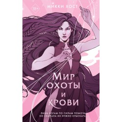 Мир охоты и крови