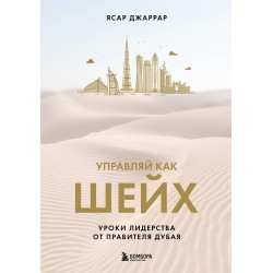 Управляй как шейх. Уроки лидерства от правителя Дубая