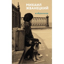 Избранное. Михаил Жванецкий Избранное. Михаил Жванецкий