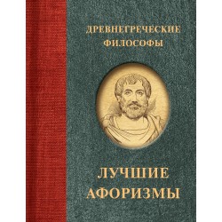 Древнегреческие философы