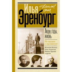 Люди, годы, жизнь. Не жалею о прожитом