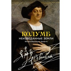Колумб. Неизведанные земли
