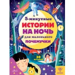 5-минутные истории на ночь для маленького почемучки. Арена Д., Валентайн Р., МакКан