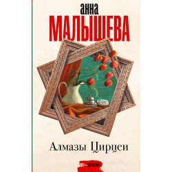 Алмазы Цирцеи