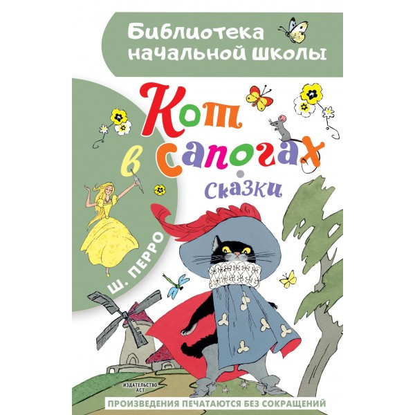 Кот в сапогах. Сказки. Шарль Перро