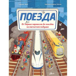 Поезда Железное пламя (лимитированный дизайн)
