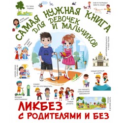 Самая нужная книга для девочек и мальчиков. Ликбез с родителями и без