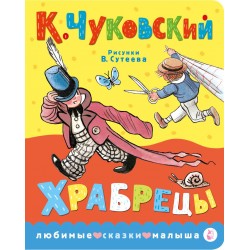 Храбрецы. Рисунки В. Сутеева