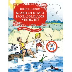 Большая книга рассказов, сказок и повестей (с цветными иллюстрациями)