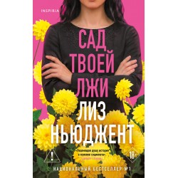 Сад твоей лжи