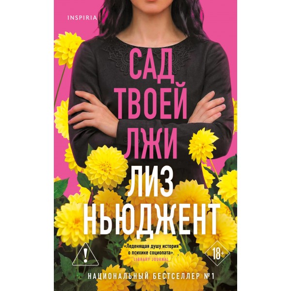 Сад твоей лжи. Лиз Ньюджент
