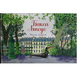 Такса Ляпсус