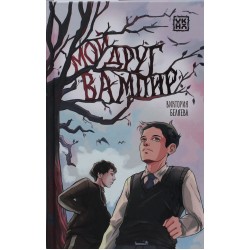 Мой друг вампир