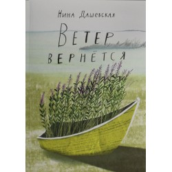 Ветер вернется