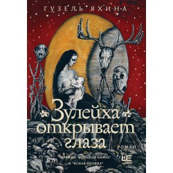 Зулейха открывает глаза. Издание с иллюстрациями