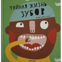 Тайная жизнь зубов