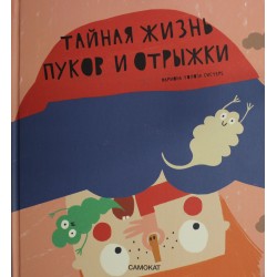 Тайная жизнь пуков и отрыжки
