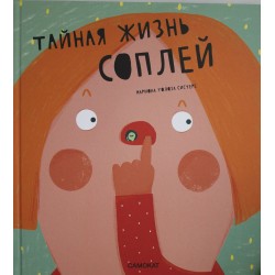 Тайная жизнь соплей
