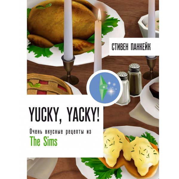Yucky, yacky! Очень вкусные рецепты из Симс. Стивен Панкейк
