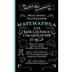 Математика для безнадежных гуманитариев