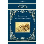 Три товарища. Возлюби ближнего своего. Эрих Мария Ремарк Три товарища. Возлюби ближнего своего. Эрих Мария Ремарк