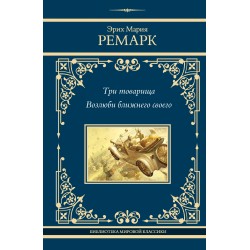 Три товарища. Возлюби ближнего своего