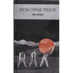 Когда солнце погасло