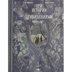 Три истории с привидениями